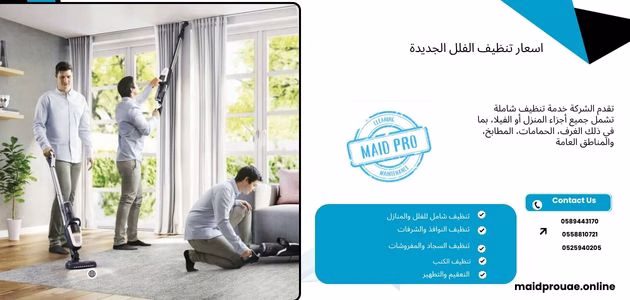 شركة تنظيف فلل في أم القيوين اسعار تنظيف الفلل الجديدة