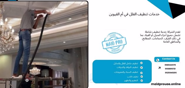 شركة تنظيف فلل في أم القيوين خدمات تنظيف الفلل في أم القيوين
