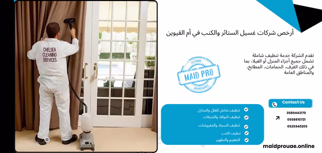 أرخص شركات غسيل الستائر والكنب في أم القيوين