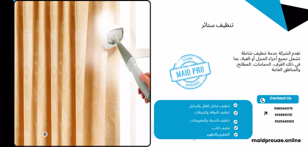 تنظيف ستائر