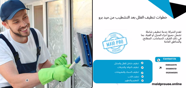 شركة تنظيف فلل في دبي خطوات تنظيف الفلل بعد التشطيب من ميد برو