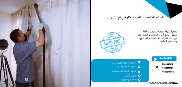 شركة تنظيف ستائر بالبخار في ام القيوين