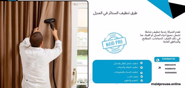 طرق تنظيف الستائر في المنزل