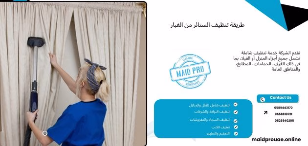 طريقة تنظيف الستائر من الغبار