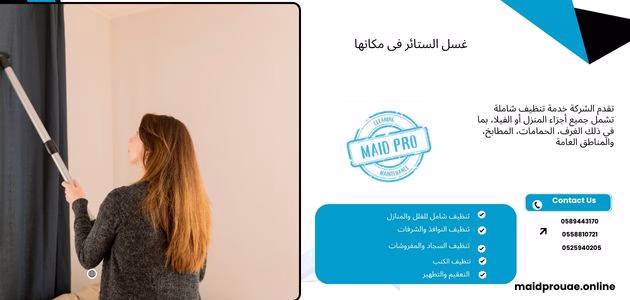 غسل الستائر فى مكانها