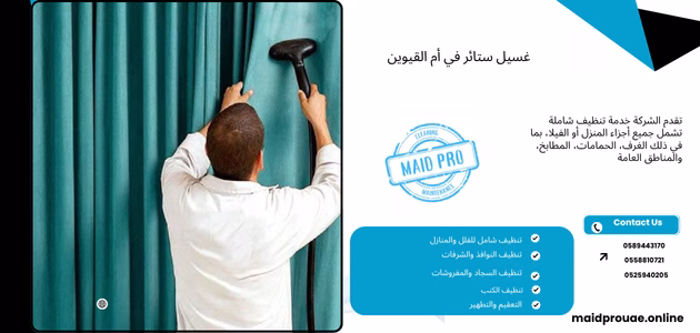 غسيل ستائر في أم القيوين