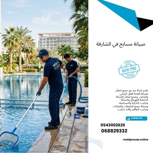 صيانة مسابح في الشارقة