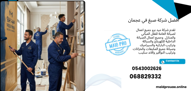 أفضل شركة صبغ في عجمان