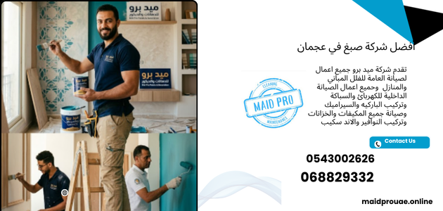 أفضل شركة صبغ في عجمان