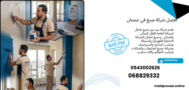 أفضل شركة صبغ في عجمان