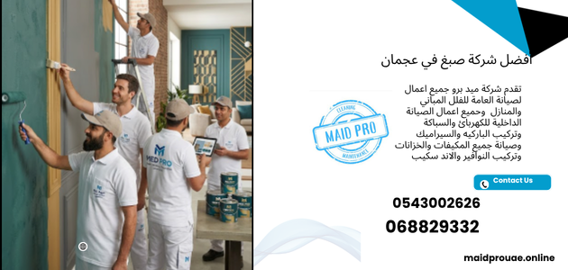 أفضل شركة صبغ في عجمان