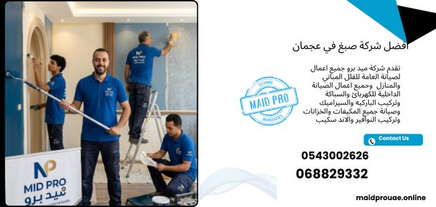 أفضل شركة صبغ في عجمان