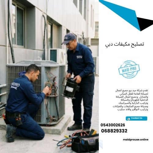 شركة تصليح مكيفات دبي تصليح مكيفات دبي
