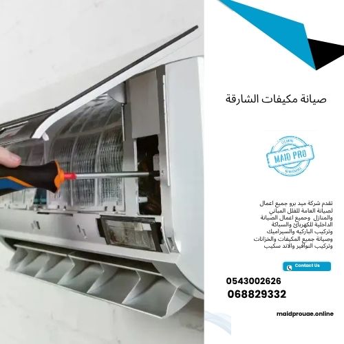 صيانة مكيفات الشارقة