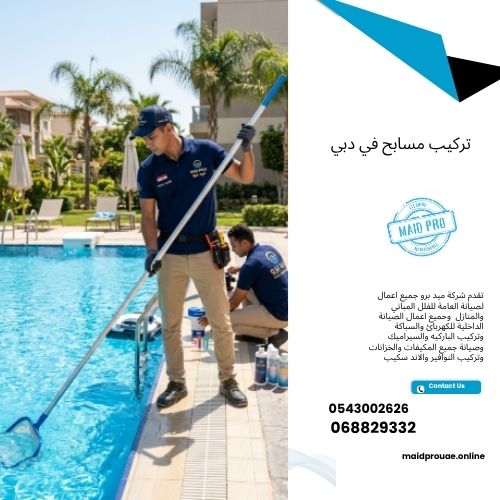 تركيب مسابح في دبي