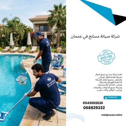 شركة صيانة مسابح في عجمان شركة صيانة مسابح في عجمان