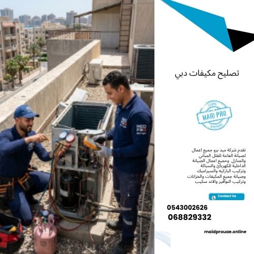 تصليح مكيفات دبي تصليح مكيفات دبي