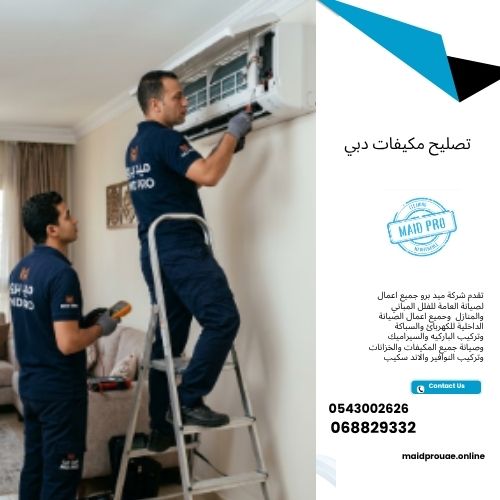 تصليح مكيفات دبي