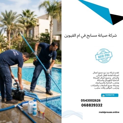 شركة صيانة مسابح في ام القيوين