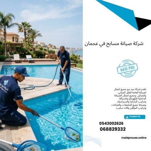 شركة صيانة مسابح في عجمان شركة صيانة مسابح في عجمان