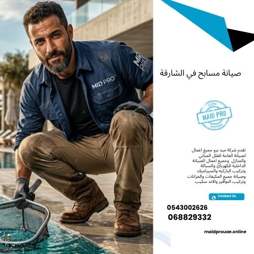 صيانة مسابح في الشارقة