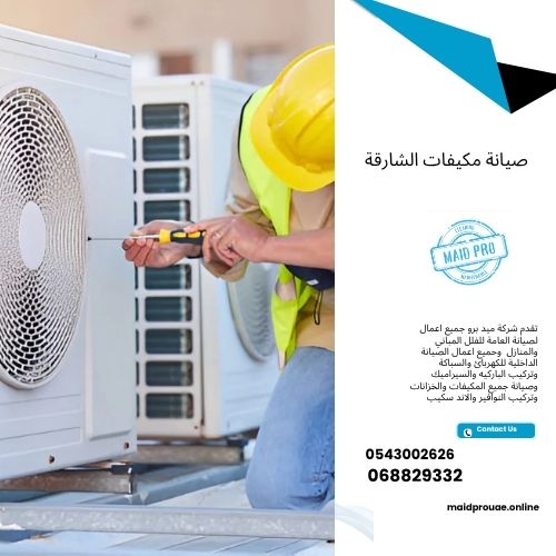 صيانة مكيفات الشارقة
