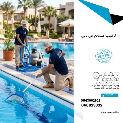 تركيب مسابح في دبي