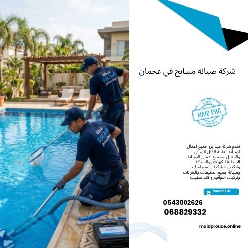 شركة صيانة مسابح في عجمان شركة صيانة مسابح في عجمان
