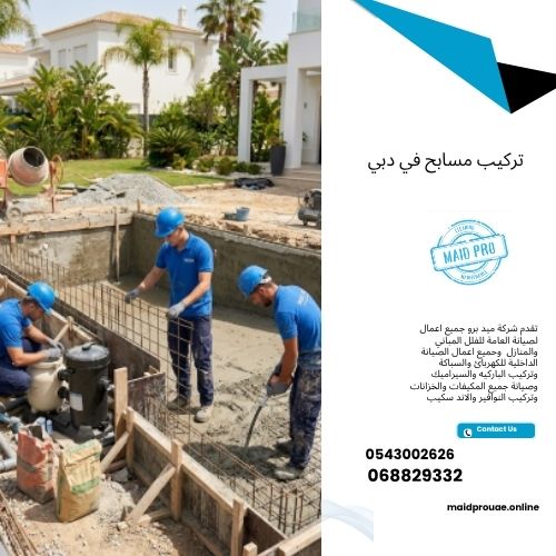 تركيب مسابح في دبي