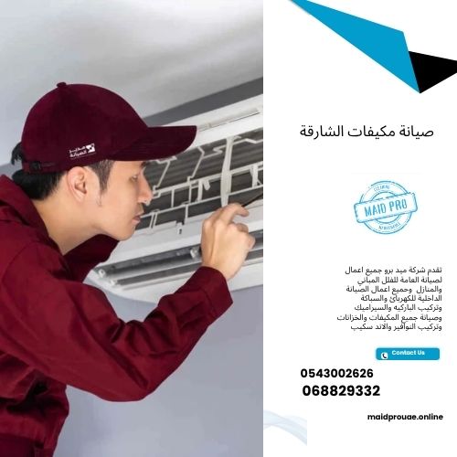 صيانة مكيفات الشارقة