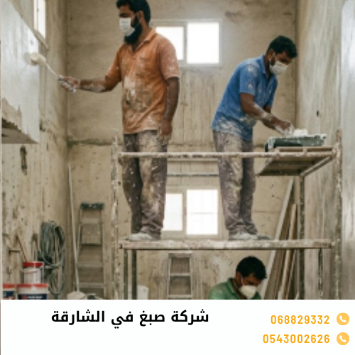 شركة صبغ في الشارقة شركة صبغ في الشارقة
