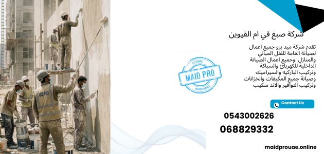 شركة صبغ في ام القيوين