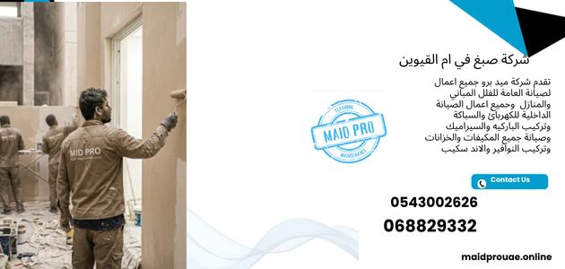 شركة صبغ في ام القيوين