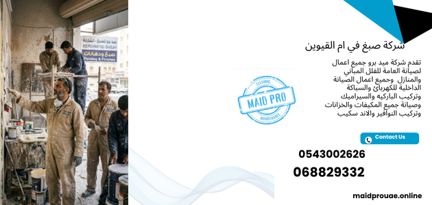 شركة صبغ في ام القيوين