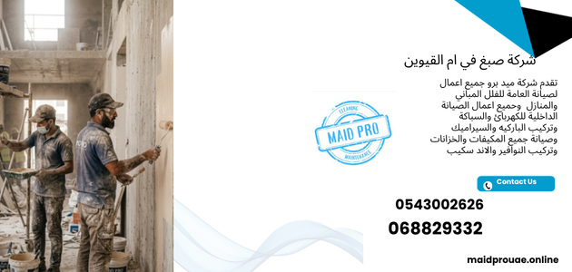 شركة صبغ في ام القيوين