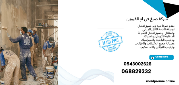 شركة صبغ في ام القيوين