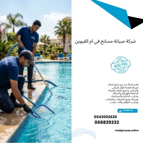 شركة صيانة مسابح في ام القيوين