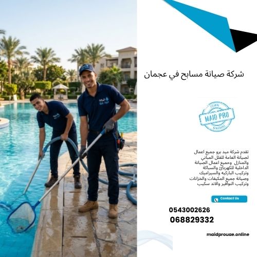 شركة صيانة مسابح في عجمان