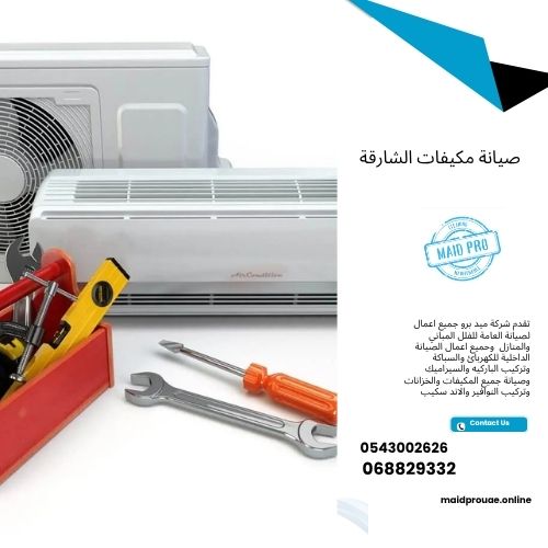 صيانة مكيفات الشارقة