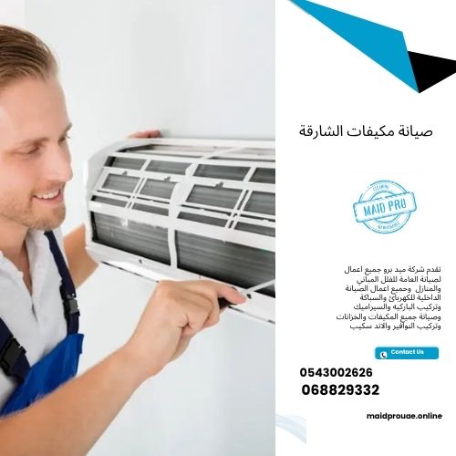 صيانة مكيفات الشارقة