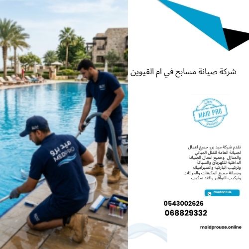 شركة صيانة مسابح في ام القيوين