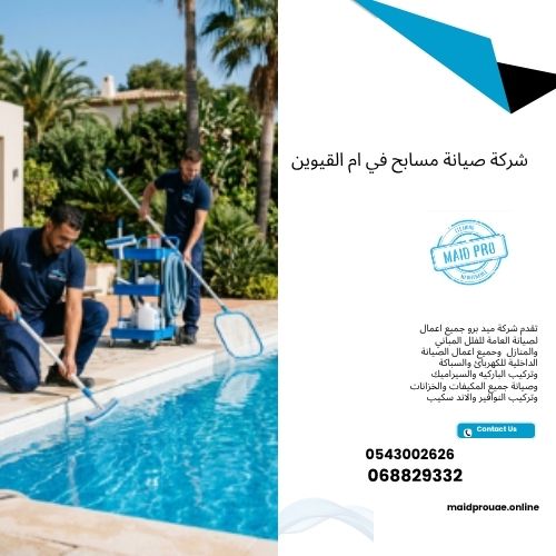 شركة صيانة مسابح في ام القيوين