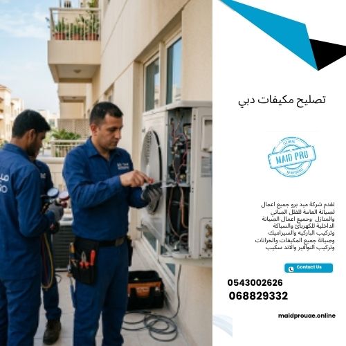تصليح مكيفات دبي تصليح مكيفات دبي