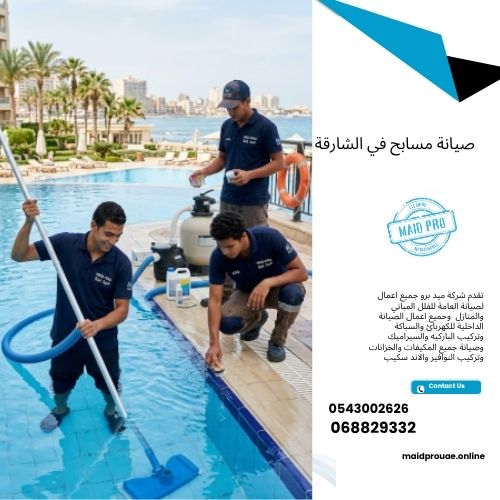 صيانة مسابح في الشارقة