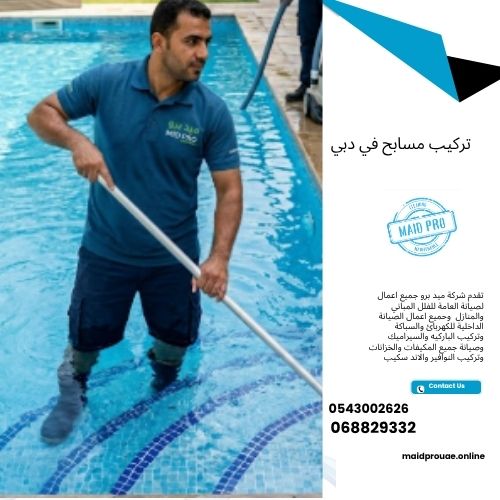 تركيب مسابح في دبي