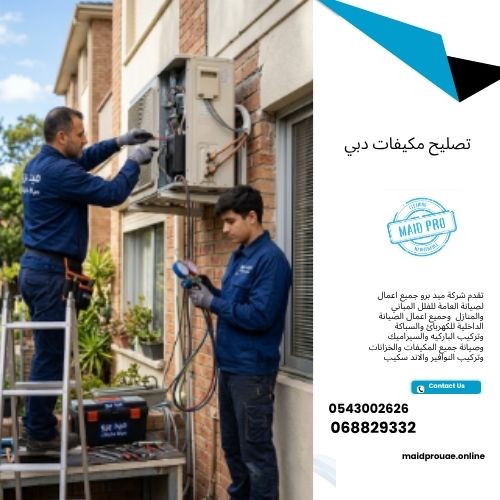 شركة تصليح مكيفات دبي تصليح مكيفات دبير