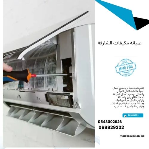صيانة مكيفات الشارقة