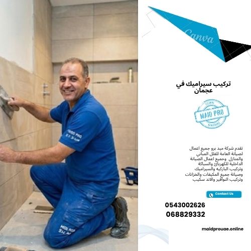 تركيب سيراميك في عجمان أفضل فني تركيب سيراميك عجمان