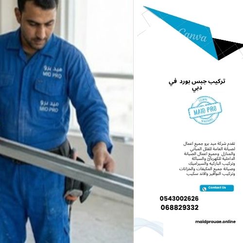 تركيب جبس بورد في دبي اسعار تركيب الجبس بورد في الإمارات