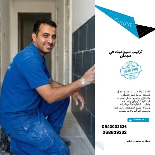 تركيب سيراميك في عجمان اسعار تركيب سيراميك في عجمان